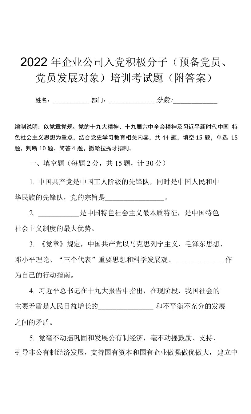 2022年企业公司入党积极分子（预备党员、党员发展对象）培训考试题（附答案）