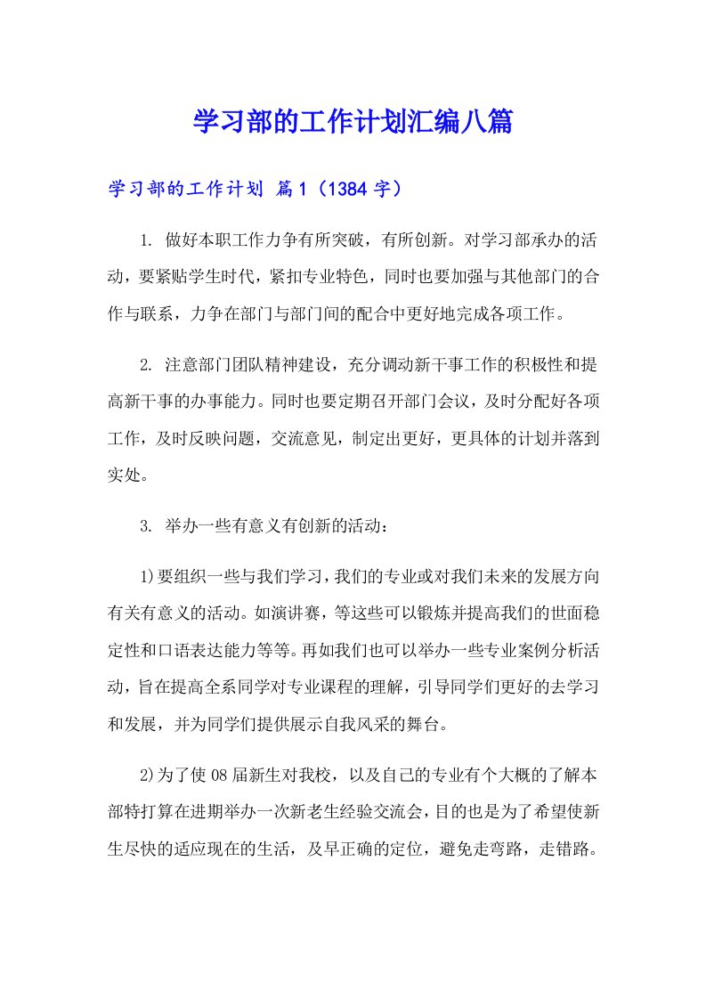 学习部的工作计划汇编八篇