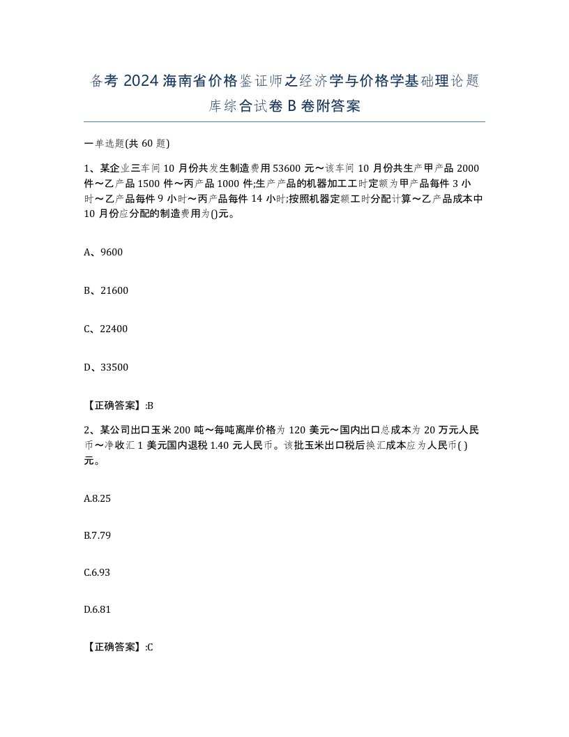 备考2024海南省价格鉴证师之经济学与价格学基础理论题库综合试卷B卷附答案