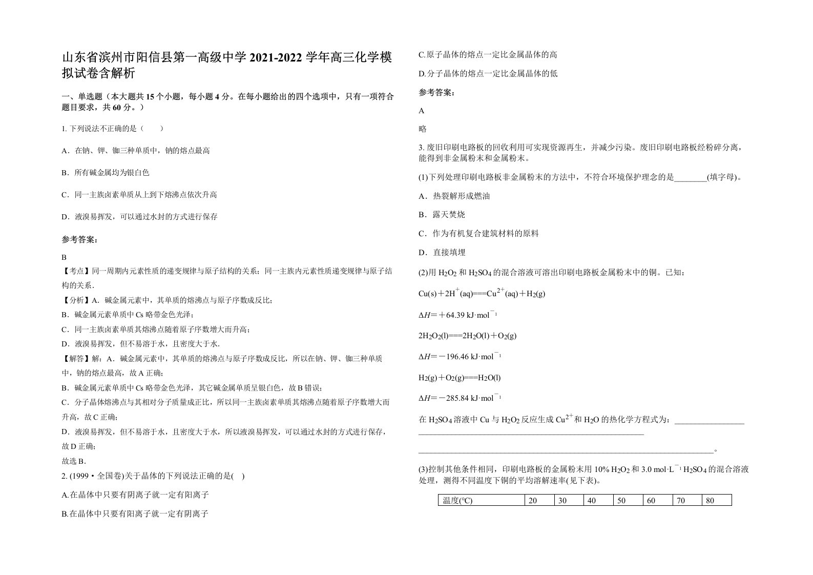 山东省滨州市阳信县第一高级中学2021-2022学年高三化学模拟试卷含解析