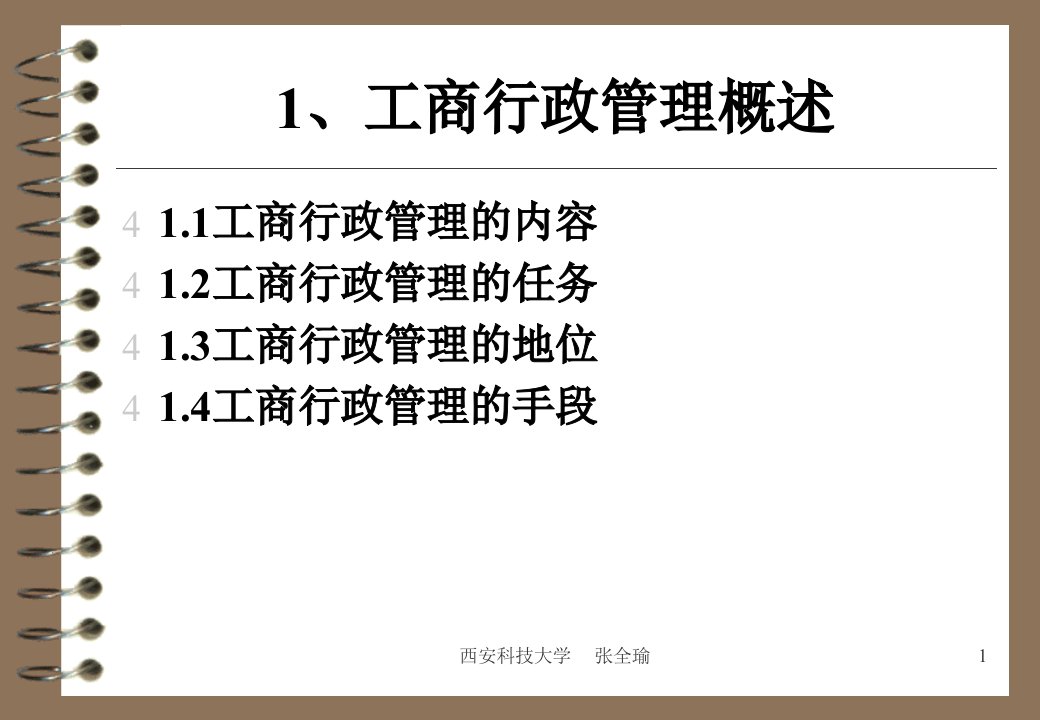 1-工商行政管理概述0