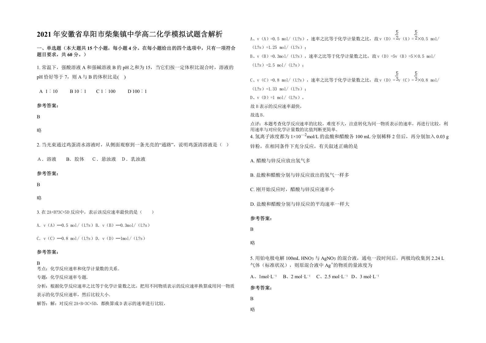 2021年安徽省阜阳市柴集镇中学高二化学模拟试题含解析