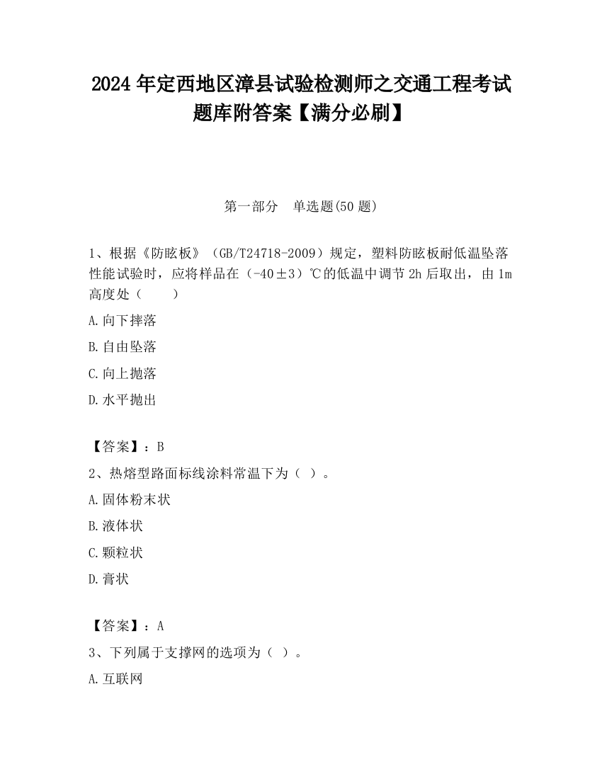 2024年定西地区漳县试验检测师之交通工程考试题库附答案【满分必刷】