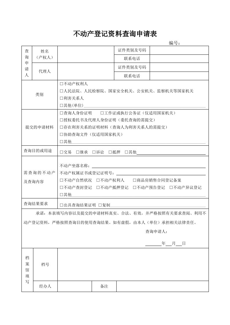 不动产登记资料查询申请表