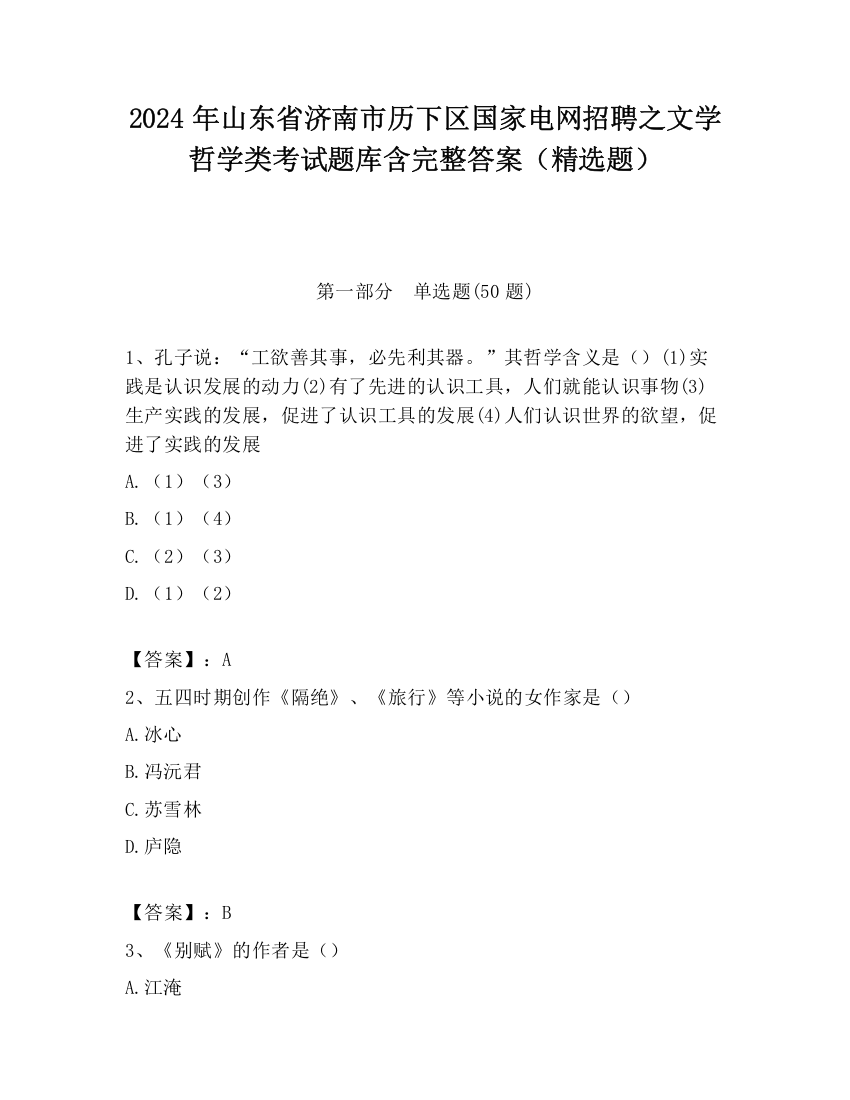 2024年山东省济南市历下区国家电网招聘之文学哲学类考试题库含完整答案（精选题）