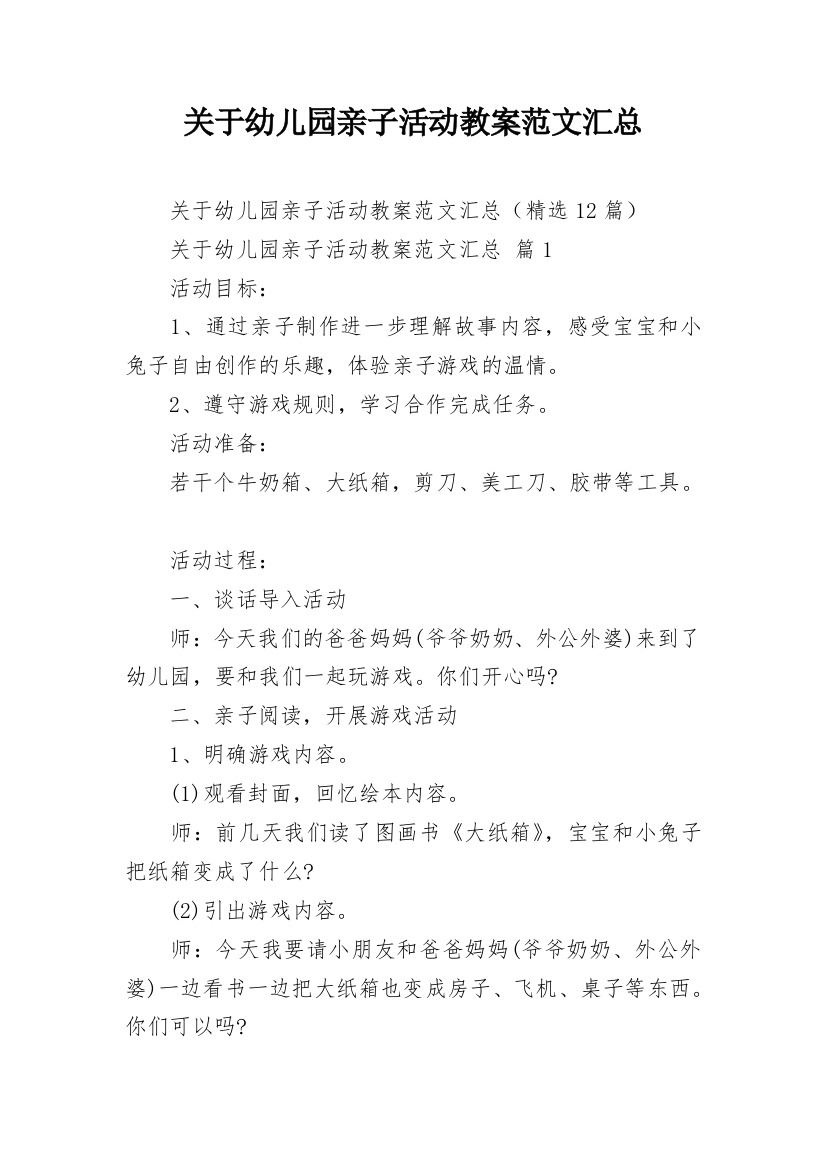 关于幼儿园亲子活动教案范文汇总