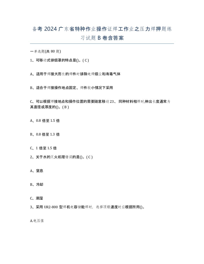 备考2024广东省特种作业操作证焊工作业之压力焊押题练习试题B卷含答案