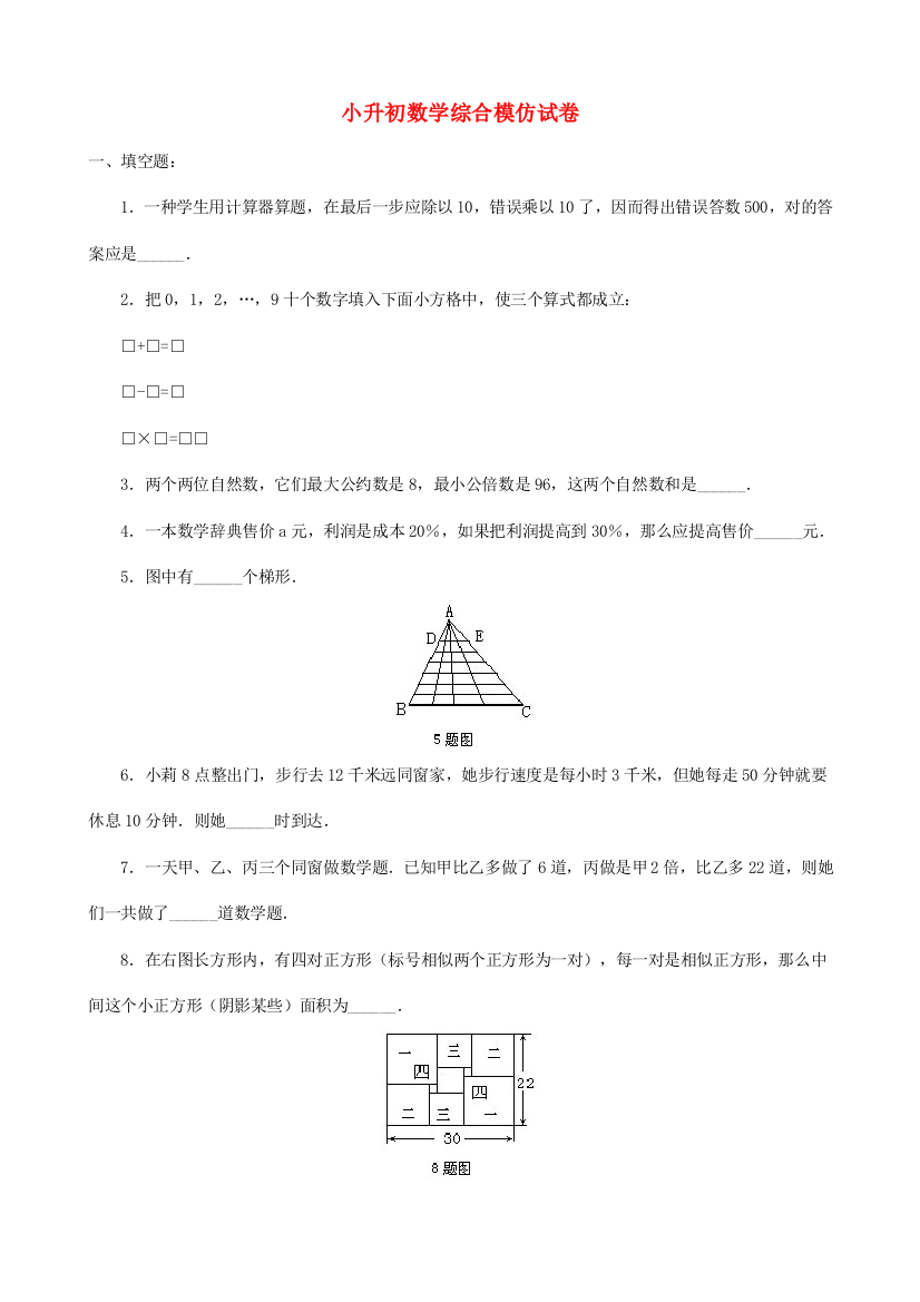 2021年小升初数学综合模拟试卷(五)