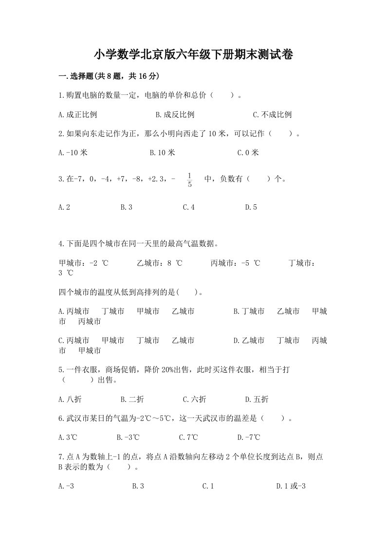 小学数学北京版六年级下册期末测试卷附答案【综合题】