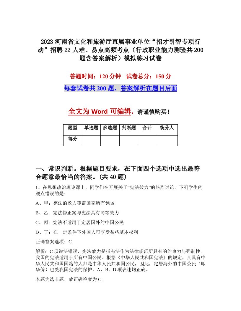 2023河南省文化和旅游厅直属事业单位招才引智专项行动招聘22人难易点高频考点行政职业能力测验共200题含答案解析模拟练习试卷