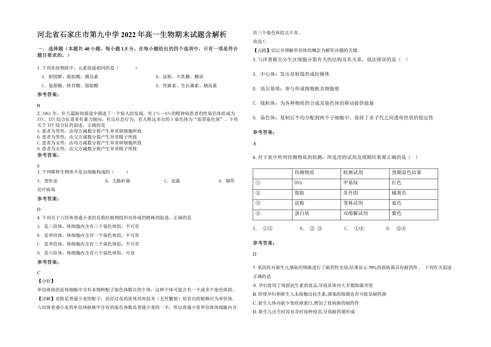 河北省石家庄市第九中学2022年高一生物期末试题含解析