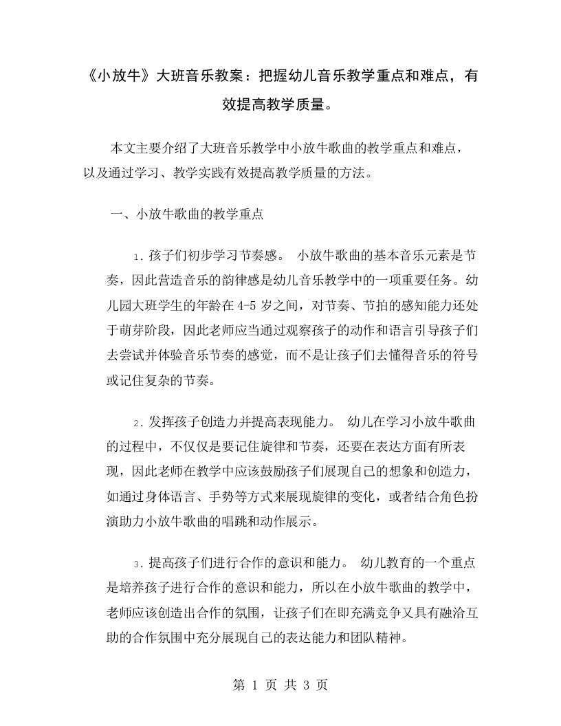 《小放牛》大班音乐教案：把握幼儿音乐教学重点和难点，有效提高教学质量