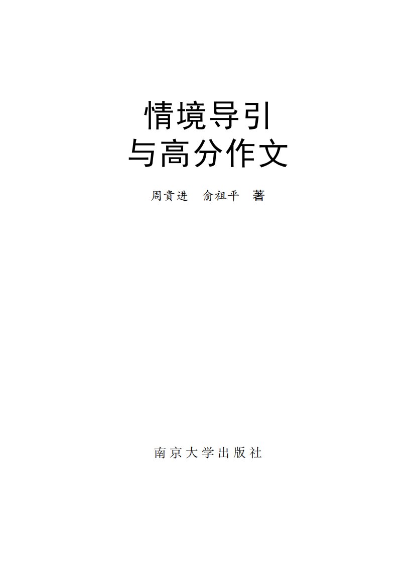 《情境导引与高分作文》教育