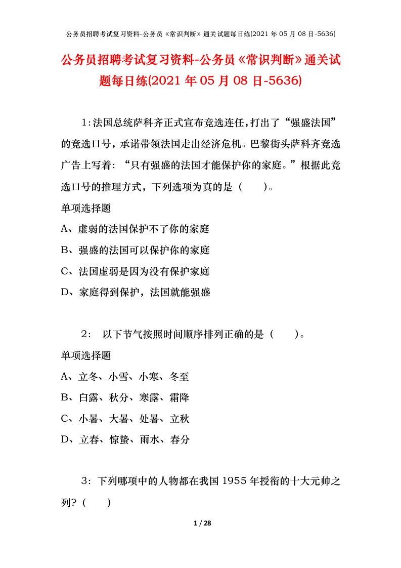 公务员招聘考试复习资料-公务员常识判断通关试题每日练2021年05月08日-5636