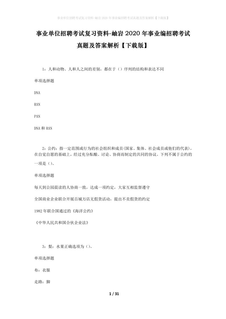 事业单位招聘考试复习资料-岫岩2020年事业编招聘考试真题及答案解析下载版_1