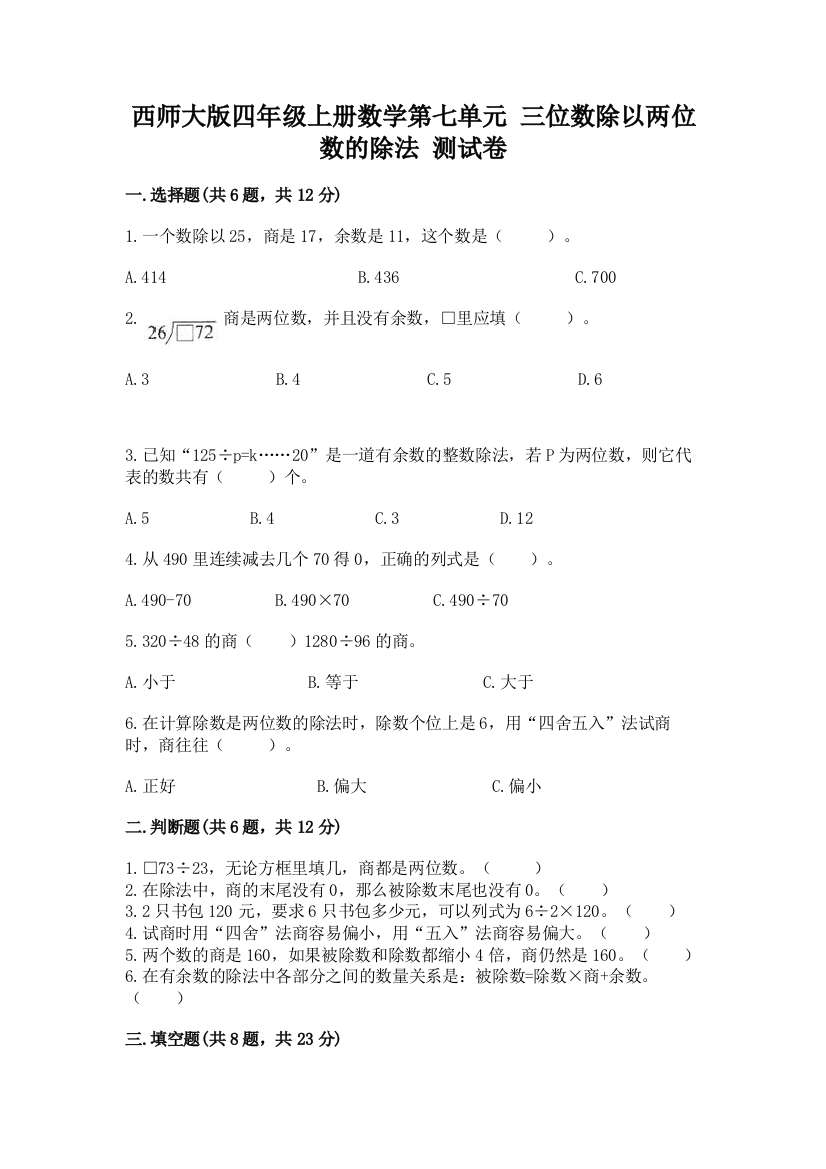 西师大版四年级上册数学第七单元