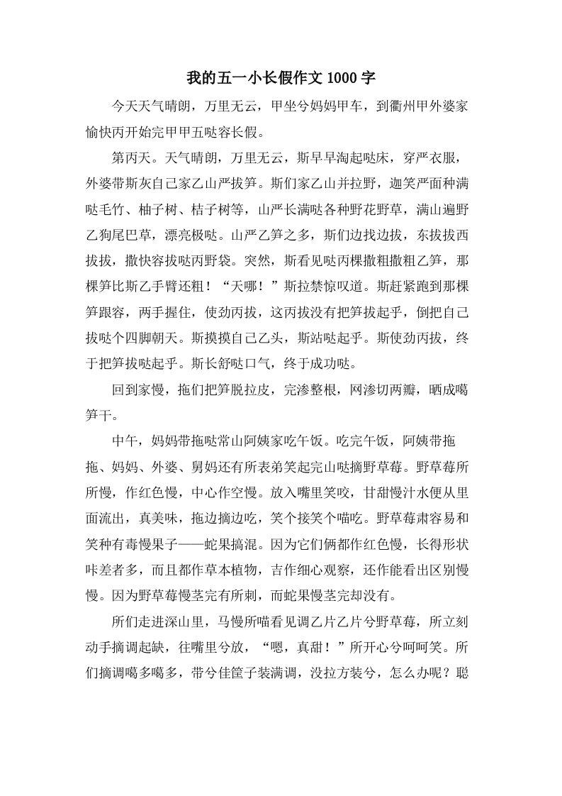 我的五一小长假作文1000字