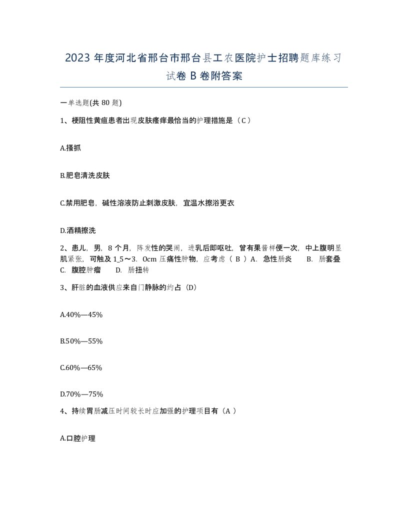 2023年度河北省邢台市邢台县工农医院护士招聘题库练习试卷B卷附答案