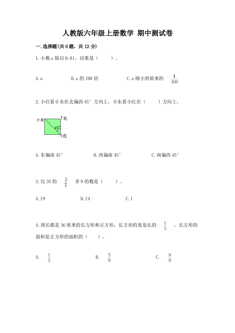 人教版六年级上册数学