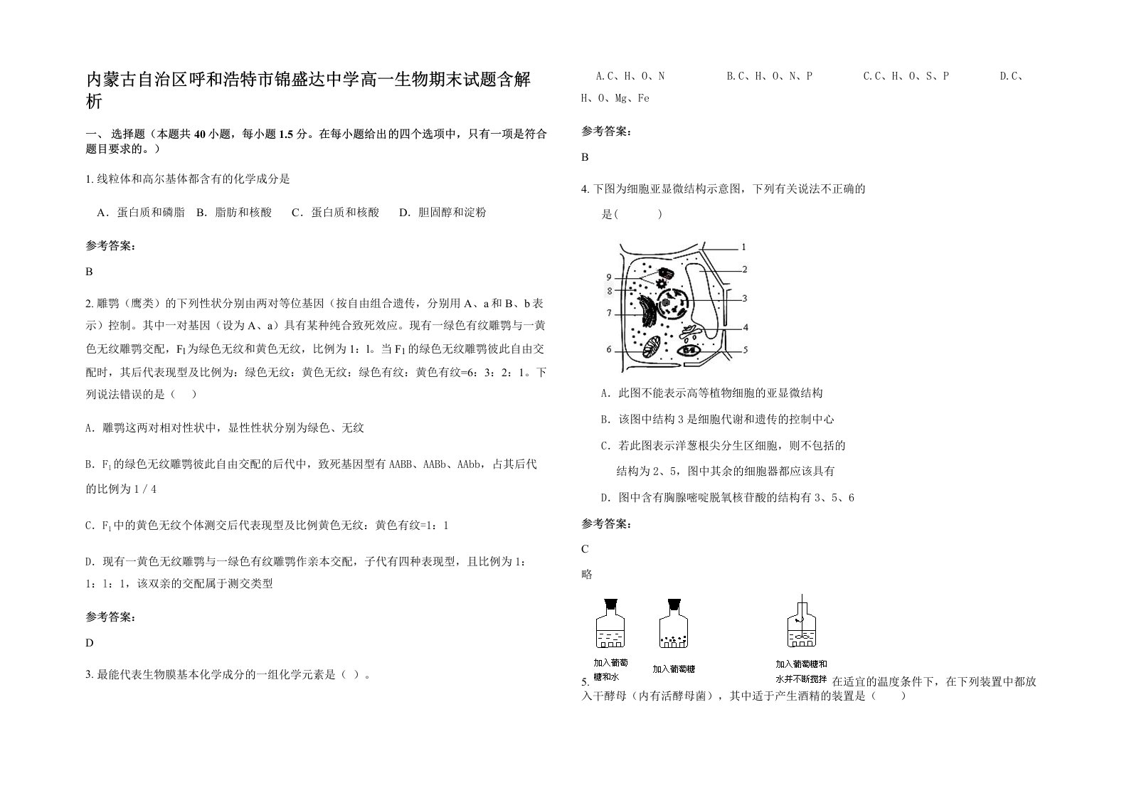 内蒙古自治区呼和浩特市锦盛达中学高一生物期末试题含解析