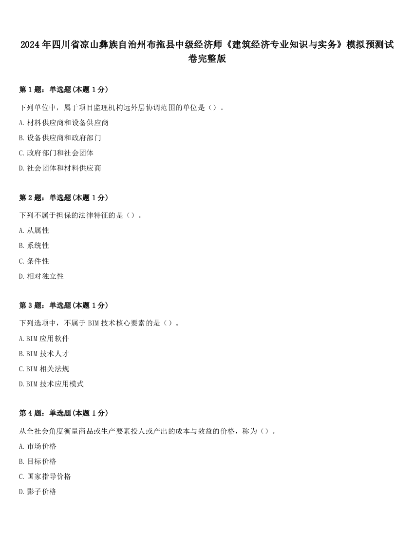 2024年四川省凉山彝族自治州布拖县中级经济师《建筑经济专业知识与实务》模拟预测试卷完整版