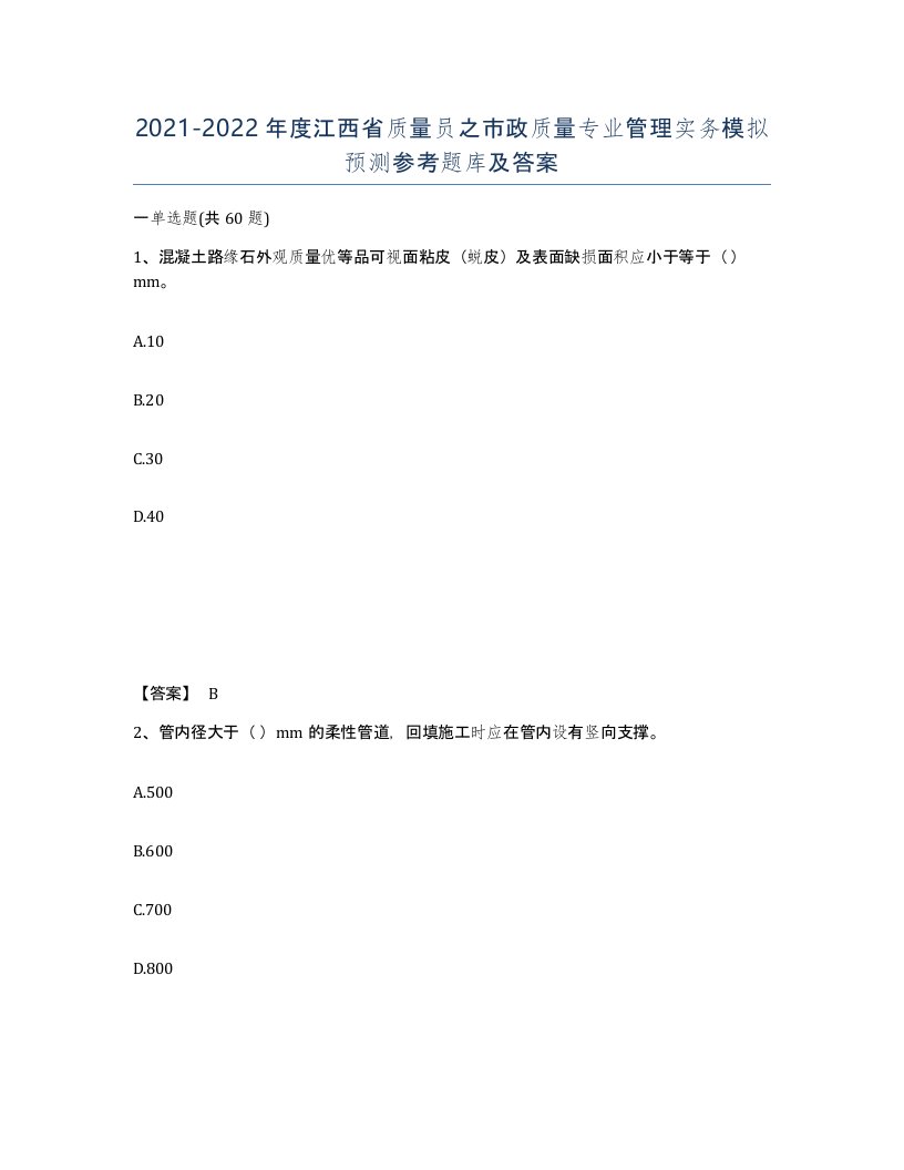 2021-2022年度江西省质量员之市政质量专业管理实务模拟预测参考题库及答案