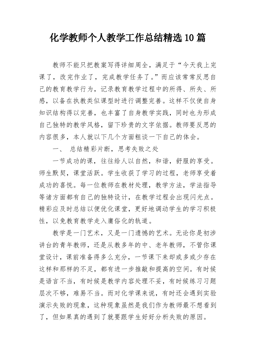 化学教师个人教学工作总结精选10篇_1