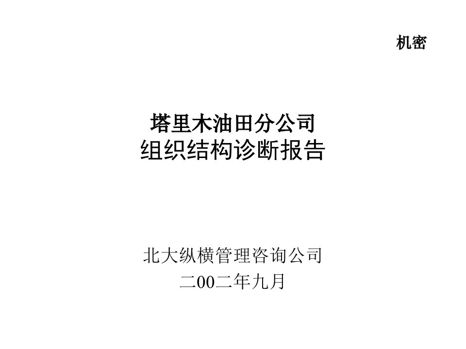 企业诊断-组织诊断报告塔里木油田