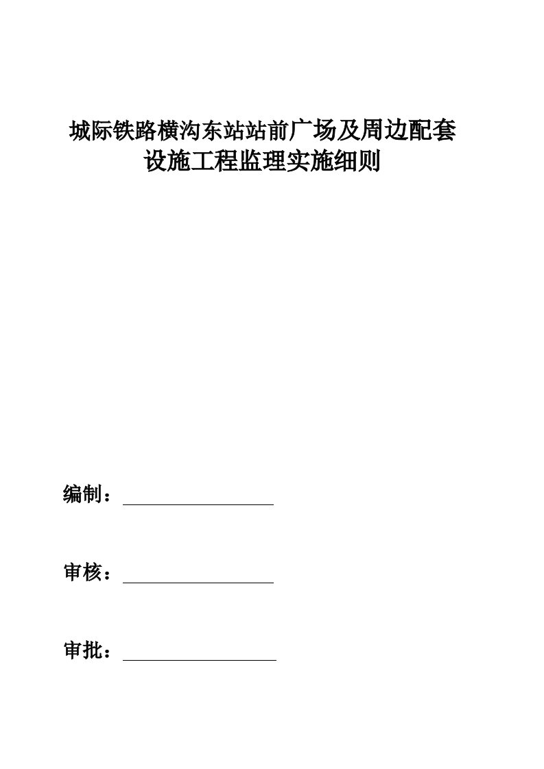 铁路站前广场及周边配套工程监理实施细则