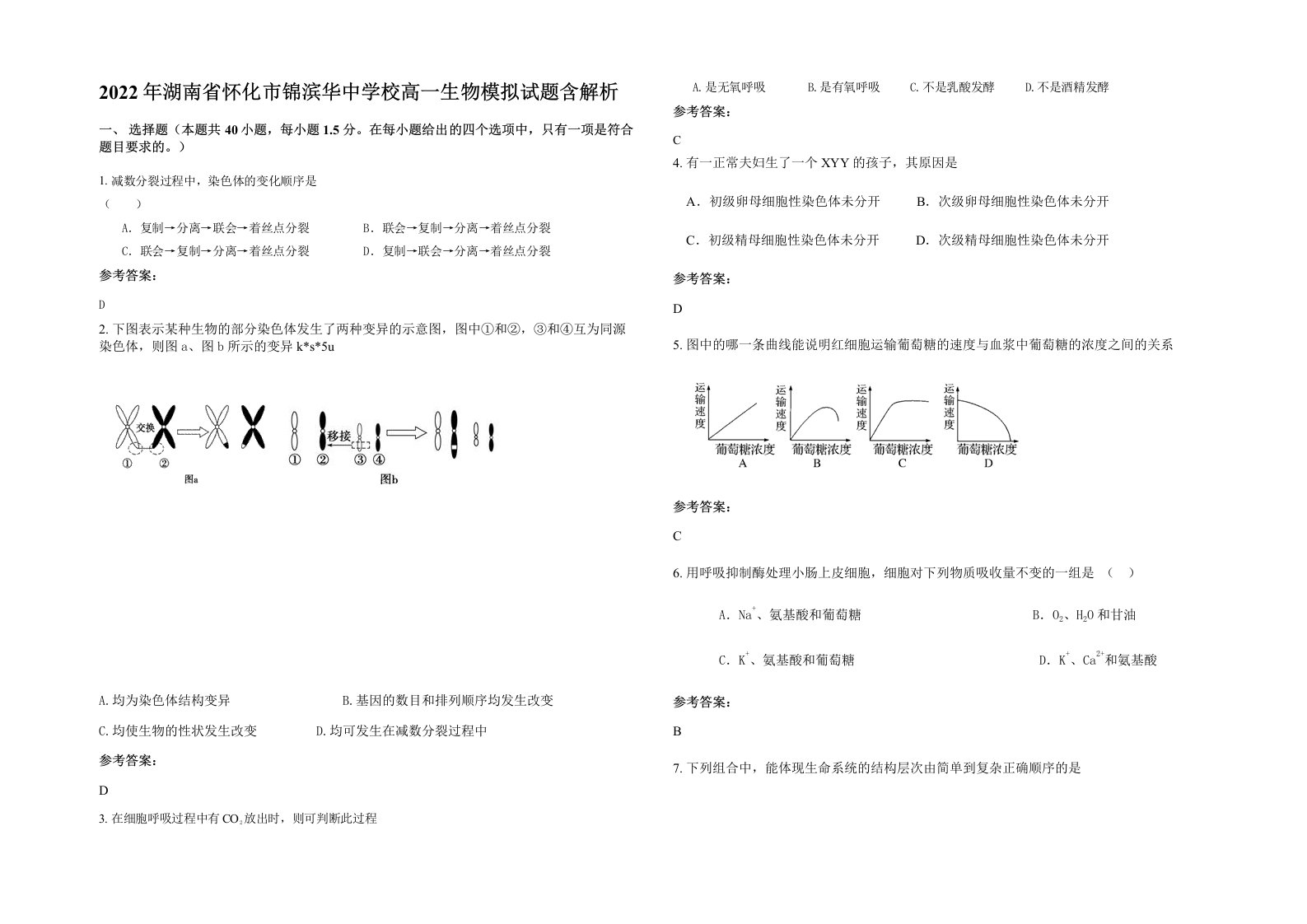 2022年湖南省怀化市锦滨华中学校高一生物模拟试题含解析