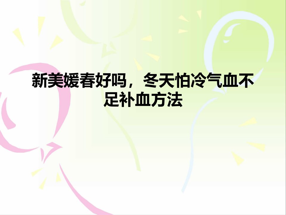 新美媛春好吗，冬天怕冷气血不足补血方法