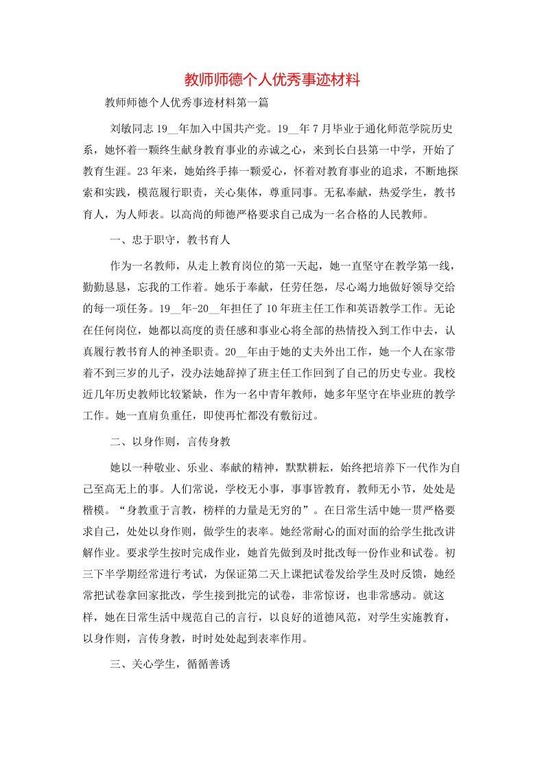 教师师德个人优秀事迹材料