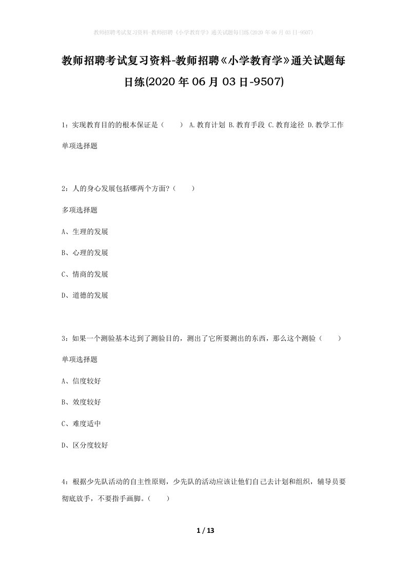 教师招聘考试复习资料-教师招聘小学教育学通关试题每日练2020年06月03日-9507