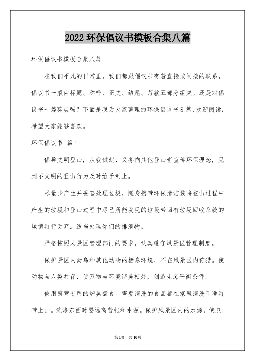 2022环保倡议书模板合集八篇