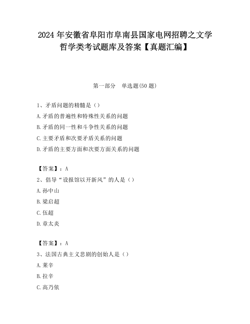 2024年安徽省阜阳市阜南县国家电网招聘之文学哲学类考试题库及答案【真题汇编】