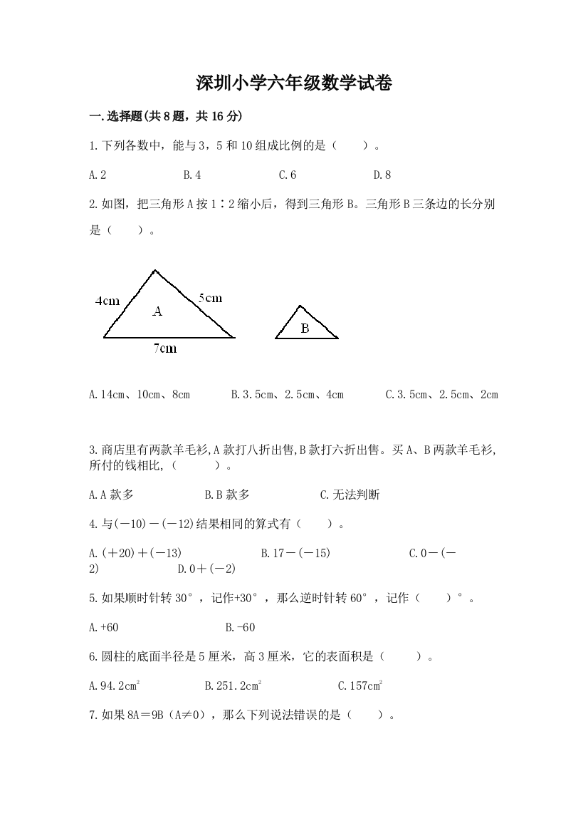 深圳小学六年级数学试卷附答案【名师推荐】