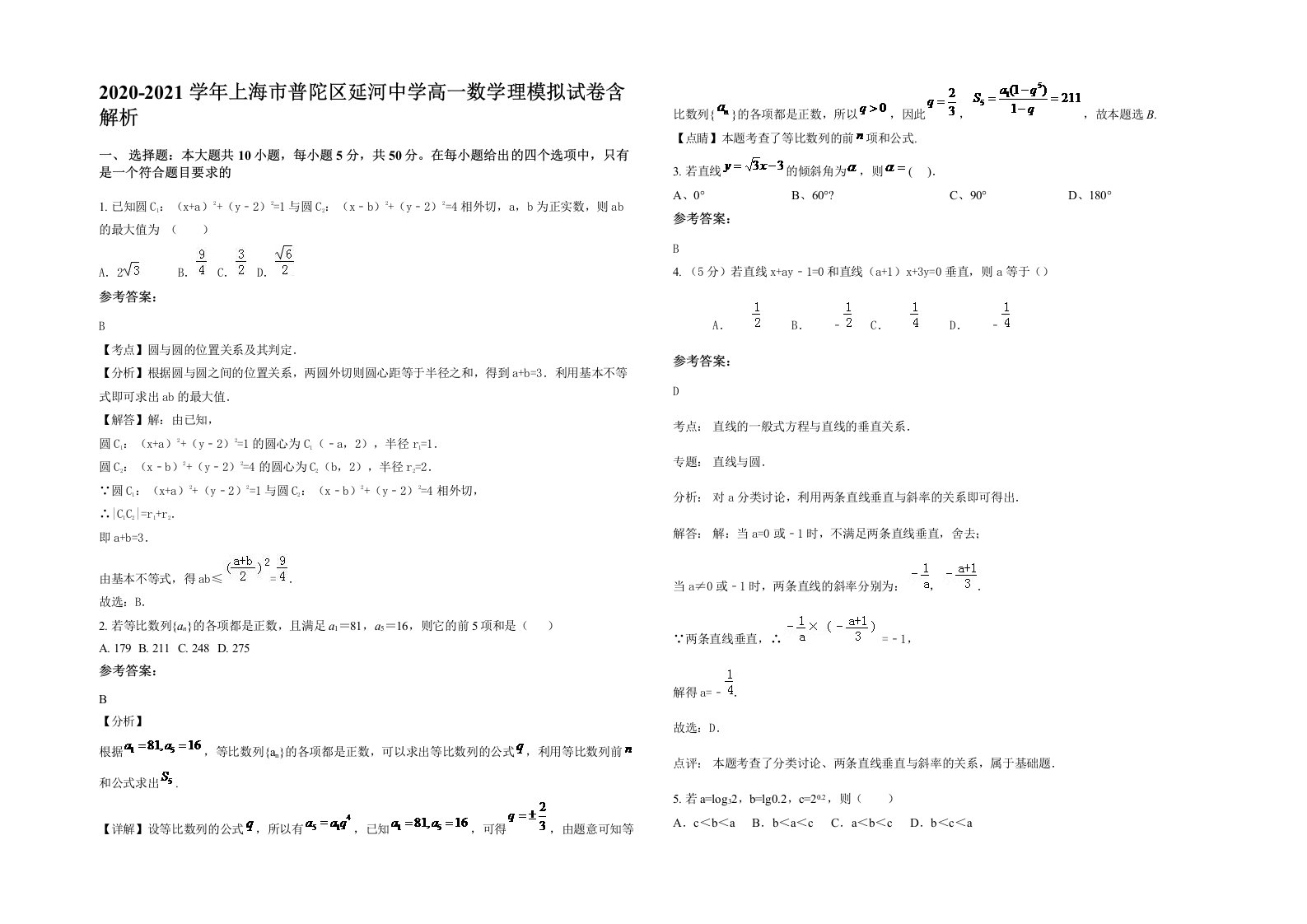 2020-2021学年上海市普陀区延河中学高一数学理模拟试卷含解析