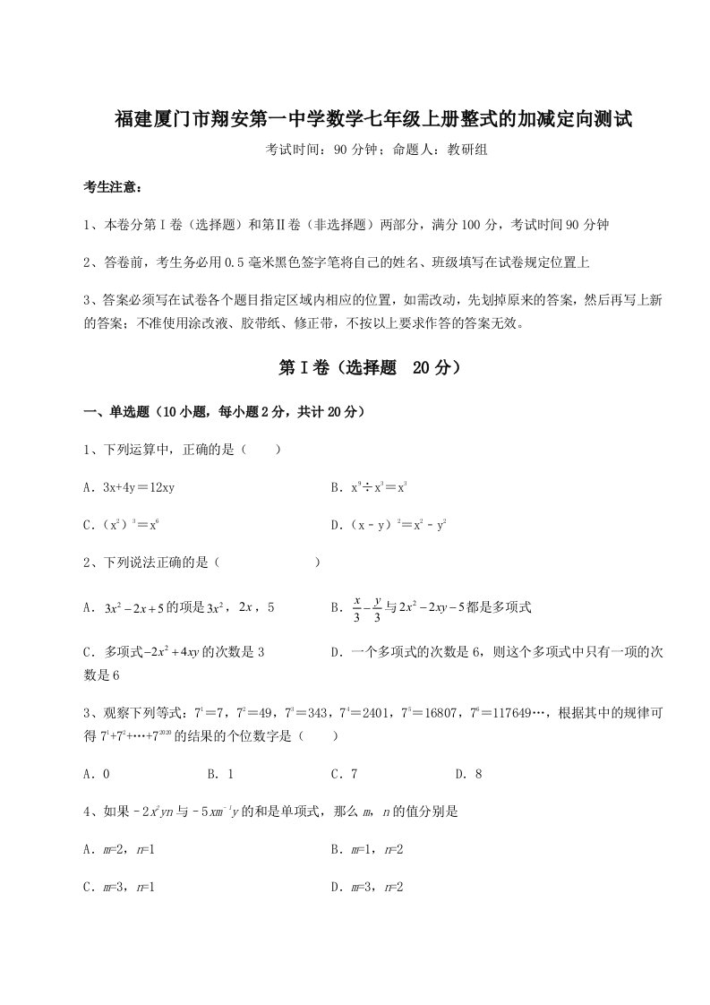 解析卷福建厦门市翔安第一中学数学七年级上册整式的加减定向测试练习题（解析版）