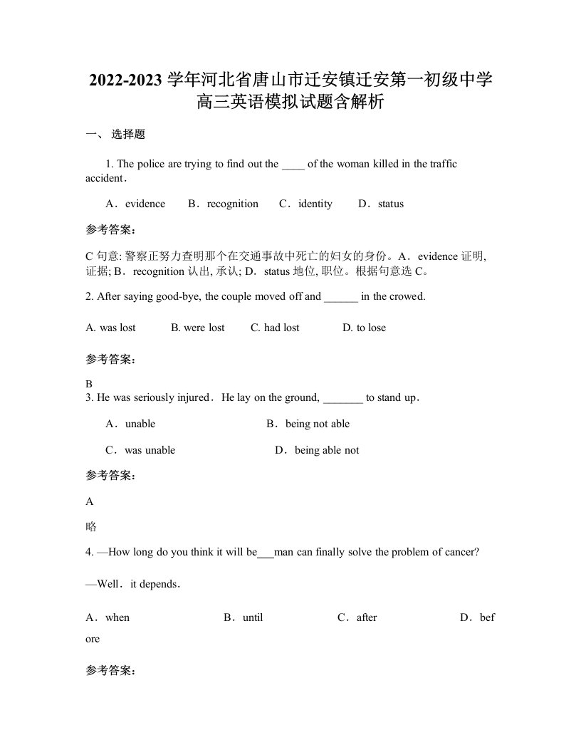 2022-2023学年河北省唐山市迁安镇迁安第一初级中学高三英语模拟试题含解析