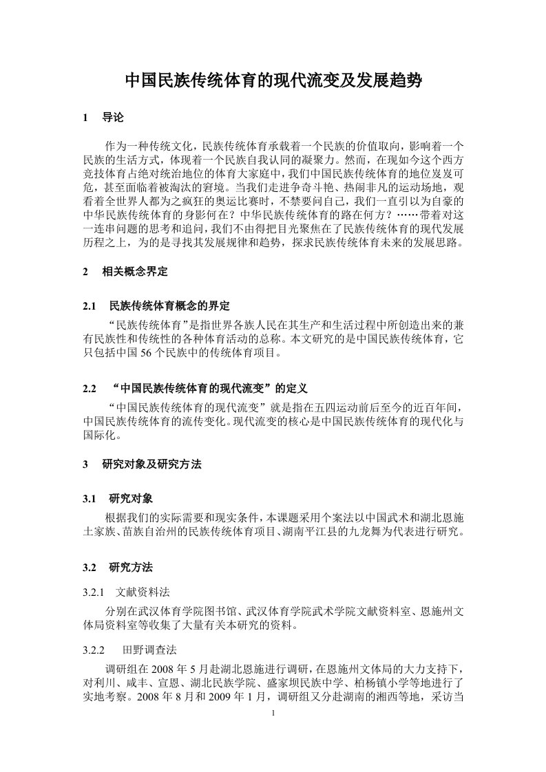 中国民族传统体育的现代流变及发展趋势