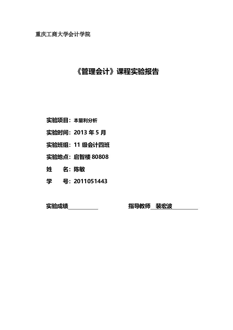 管理会计实验报告本量利分析实验三