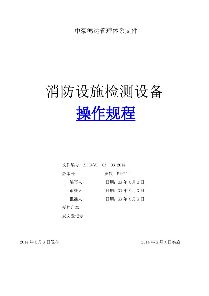 建筑消防设施检测仪器设备操作规程