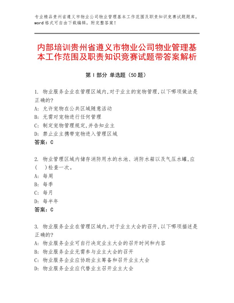 内部培训贵州省遵义市物业公司物业管理基本工作范围及职责知识竞赛试题带答案解析