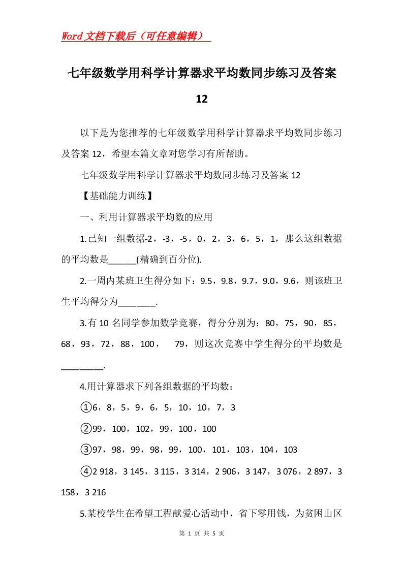 七年级数学用科学计算器求平均数同步练习及答案12