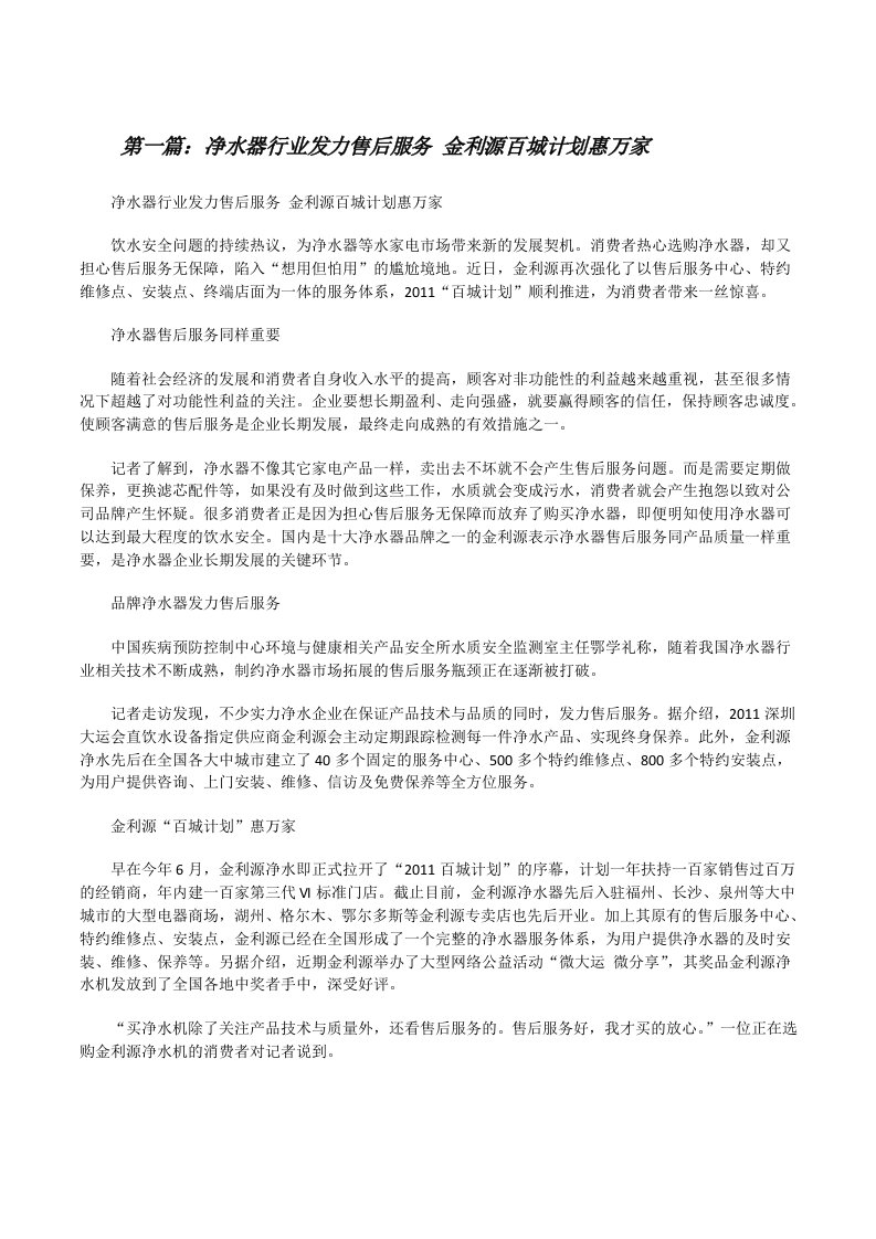 净水器行业发力售后服务金利源百城计划惠万家[修改版]