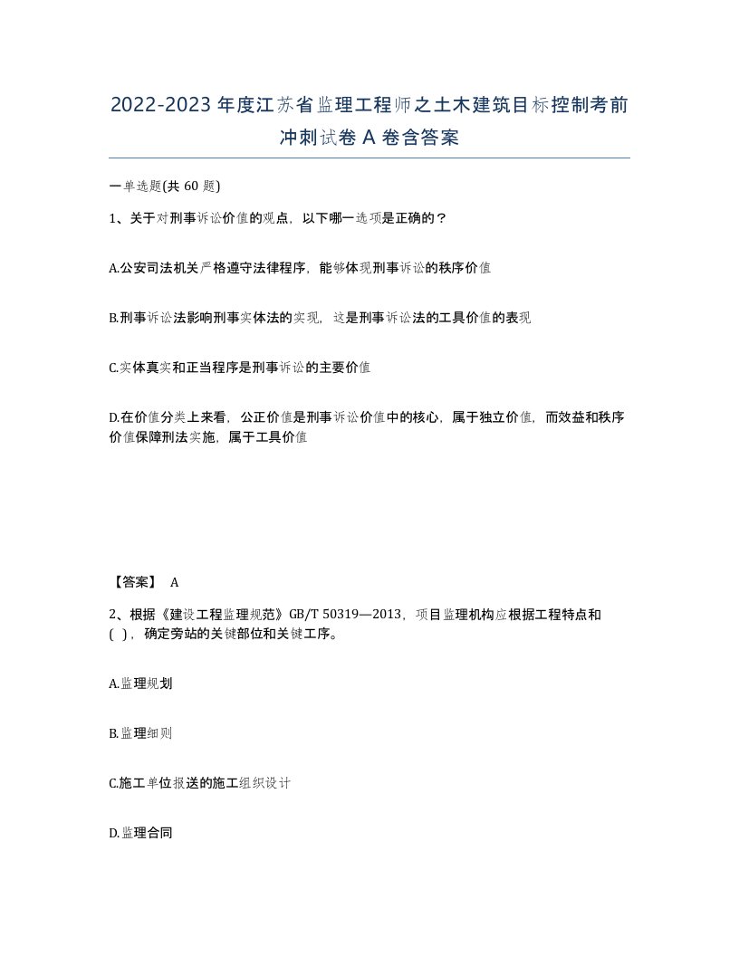 2022-2023年度江苏省监理工程师之土木建筑目标控制考前冲刺试卷A卷含答案