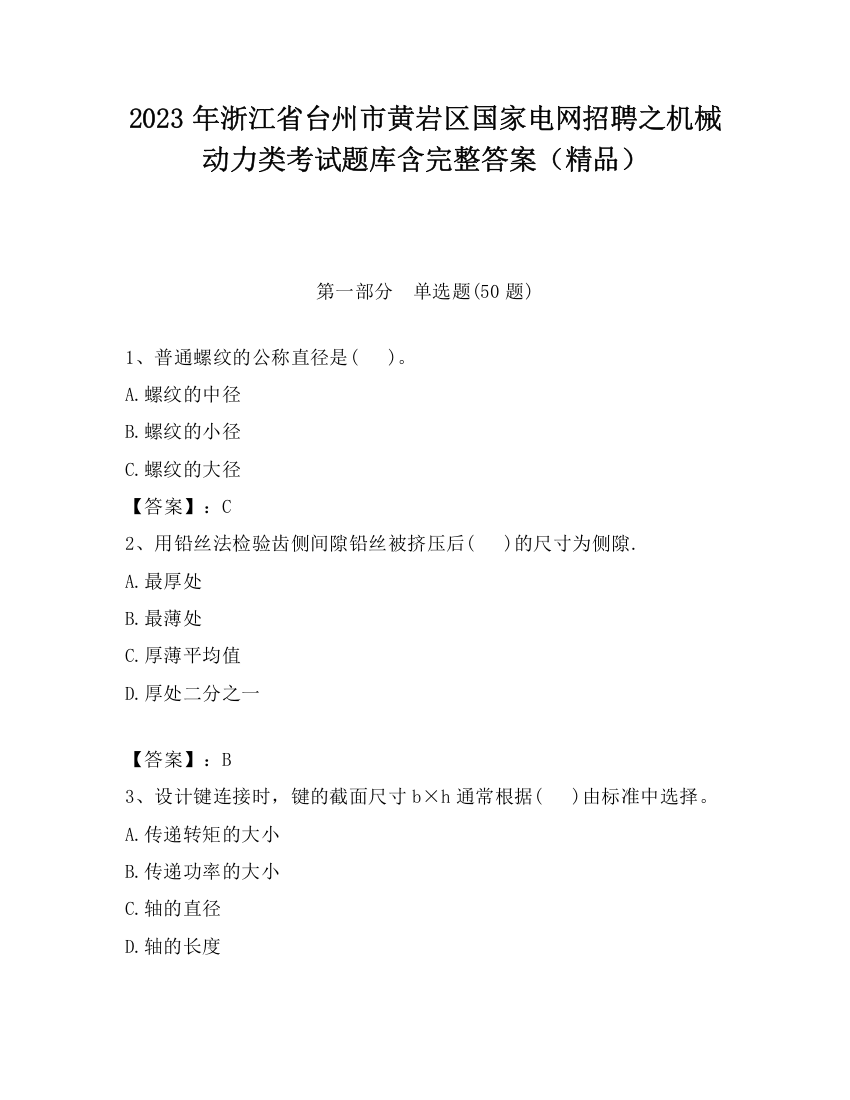 2023年浙江省台州市黄岩区国家电网招聘之机械动力类考试题库含完整答案（精品）