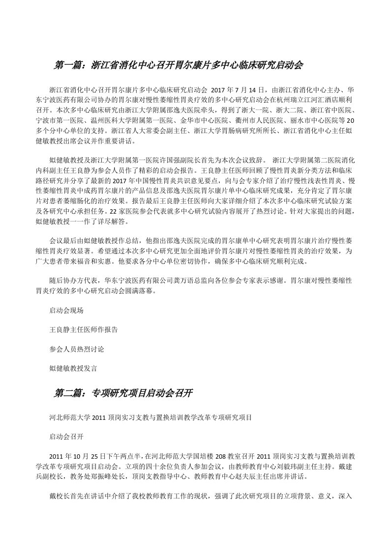 浙江省消化中心召开胃尔康片多中心临床研究启动会[修改版]