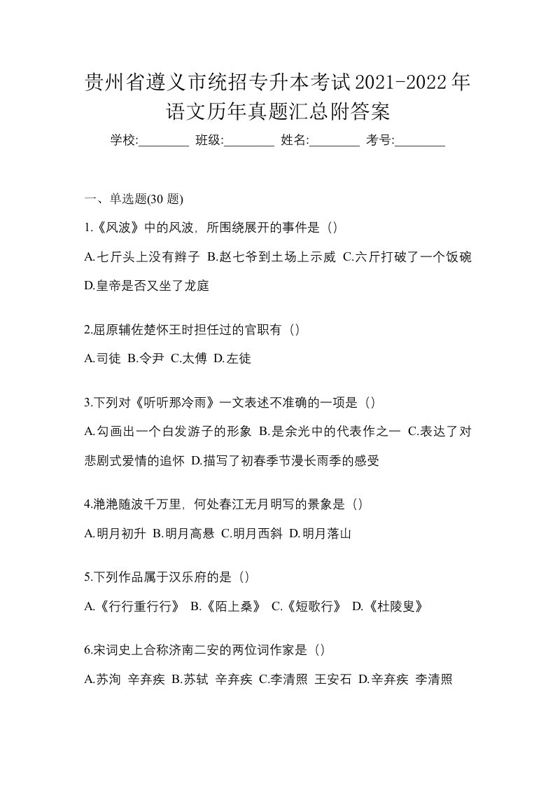 贵州省遵义市统招专升本考试2021-2022年语文历年真题汇总附答案