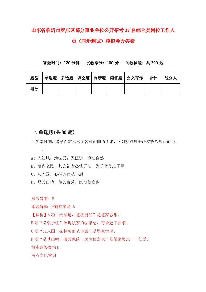 山东省临沂市罗庄区部分事业单位公开招考22名综合类岗位工作人员同步测试模拟卷含答案2